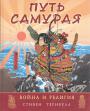 Путь самурая.Война и религия