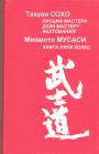 Миямото Мусаси.Книга пяти колец - Такуан Сохо.Письма мастера дзен мастеру фехтования