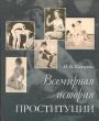 И.В.Князькин - Всемирная  история проституции