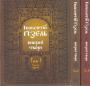 Інокентій Гізель - Вибрані твори у 3-х томах. ( без другої книги першого тома)