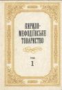 Документи і матеріали - Кирило-Мефодіївське товариство в 3-х томах