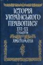 Хрестоматія - Історія українського правопису XVI—XX cтоліття