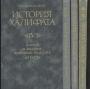 О.Г.Большаков - История Халифата в 4-х томах