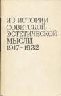 Из истории советской эстетической мысли 1917—1932 гг