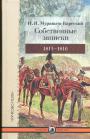 Муравьев-Карсский Н. Н - Собственные записки: 1811-1816 . (Военные мемуары)