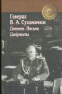 Генерал В. А. Сухомлинов - Дневник. Письма. Документы