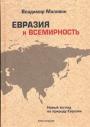 Владимир Малявин - Евразия и всемирность.Новый взгляд на природу Евразии