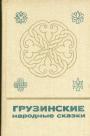 Серия"Сказки и мифы народов Востока" - Грузинские народные сказки в 2-х томах