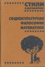 Стили в математике - Социокультурная философия математики