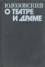 Ю.Юзовский - О театре и драме.2 тома