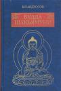 В.П.Андросов - Будда Шакьямукни и индийский буддизм.Современное истолкование древних текстов