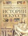Большая иллюстрированная - Энциклопедия истории искусств
