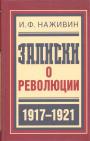 И.Ф.Наживин - Записки о революции 1917—1921