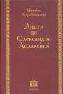 Михайло Коцюбинський - Листи до Олександри Аплаксіної