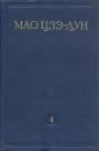 Мао Дзэ-Дун - Собрание сочинений в 4-х томах.     Тома 2. 3. 4