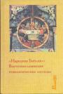 Публикация текстов - "Народная Библия".Восточнославянские этнологические легенды