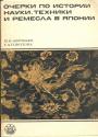 М.В.Воробьев.   Г.а.Соеолова - Очерки по истории науки,техники и ремесла в Японии