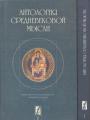 Антология Средневековой мысли. 2 тома - Теология и философия европейского Средневековья