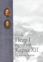 Е.В.Тарле - Северная война. Пётр I против Карла XII