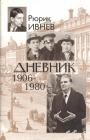 Рюрик Ивнев - Дневник 1906—1980 гг