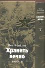 Лев Копелев - Хранить вечно. 2 тома