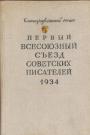 Первый Всесоюзный съезд советских писателей.1934 год