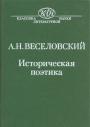 А.Н.Веселовский - Историческая поэтика