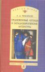 А.Д.Михайлов - Средневековые легенды и западноевропейские литературы