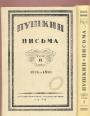 А.С.Пушкин - Письма в 2-х томах.Под редакцией и с примечаниями Б.Л.Модзалевского