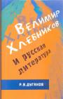 Р.В.Дуганов - Велемир Хлебников и русская литература