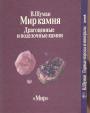 Вальтер Шуман - Мир камня.Драгоценные и поделочные камни. Горные породы и минералы. 2 тома