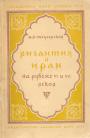 Н.В.Пигулевская - Византия и Иран на рубеже VI и VII веков