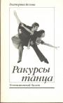 Екатерина Белова - Ракурсы танца.Телевизионный балет