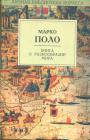 Марко Поло - Книга о разнообразии мира.  Предисловие Борхеса