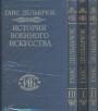 Ганс Дельбрюк - История военного искусства в 7-ми томах.Первые 4-е тома