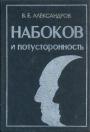 В.Е.Александров - Набоков и потусторонность:метафизика,этика,эстетика
