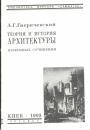 А.Г.Габричевский - Теория и история архитектуры.Избранные сочинения