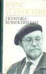 Борис Успенский - Поэтика композиции