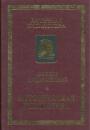 Диодор Сицилийский - Историческая библиотека. Книги IV—VII.Греческая мифология