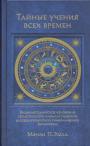 Мэнли П.Холл - Энциклопедическое изложение масонской, герметической,каббалистической и розенкрейцеровской философии