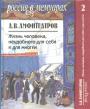 Александр Амфитеатров - Жизнь человека,неудобного для себя и для многих  2 тома