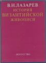 В.Н.Лазарев - История Византийской живописи. 2 тома в футляре
