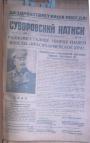 С 6 июня 1943 по 22 июня 1945 года.  Полные годовые комплекты - "Суворовский натиск". Ежедневная красноармейская газета