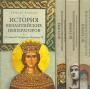 История византийских императоров в 5-ти книгах
