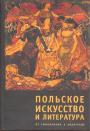 Сборник - Польское искусство и литература. От символизма к авангарду