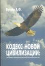 А.Ф.Бугаёв - Кодекс новой цивилизации.  Основы экологической безопасности
