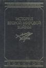 К.Типпельскирх - История Второй мировой войны 2 тома