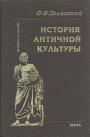 Ф.Ф.Зелинский - История античной культуры