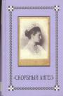 Государыня Александра Фёдоровна в письмах,дневниках и воспоминаниях  - Скорбный ангел