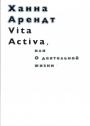 Vita Activa,или о деятельной жизни
